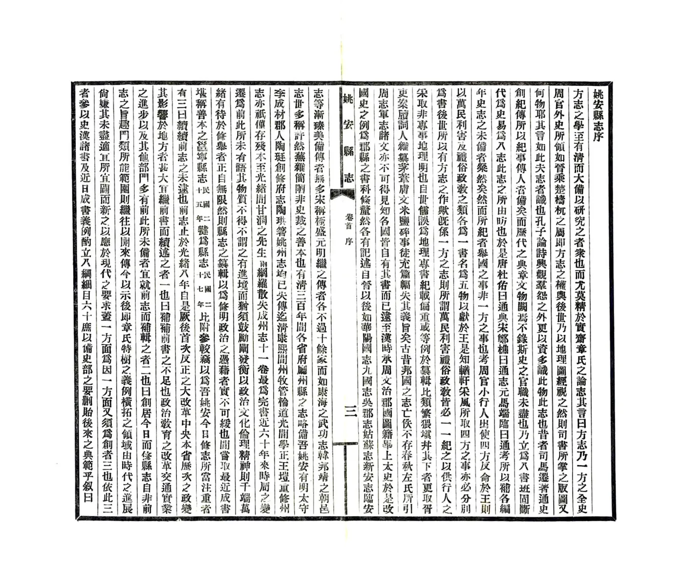 姚安县志（民国） 在线预览第7页