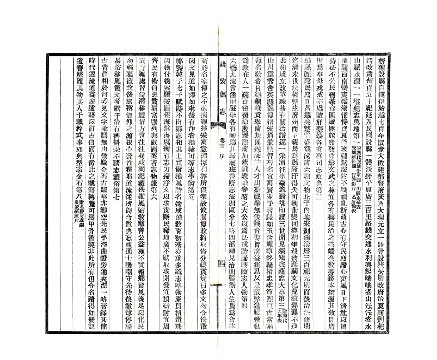 姚安县志（民国） 在线预览第8页