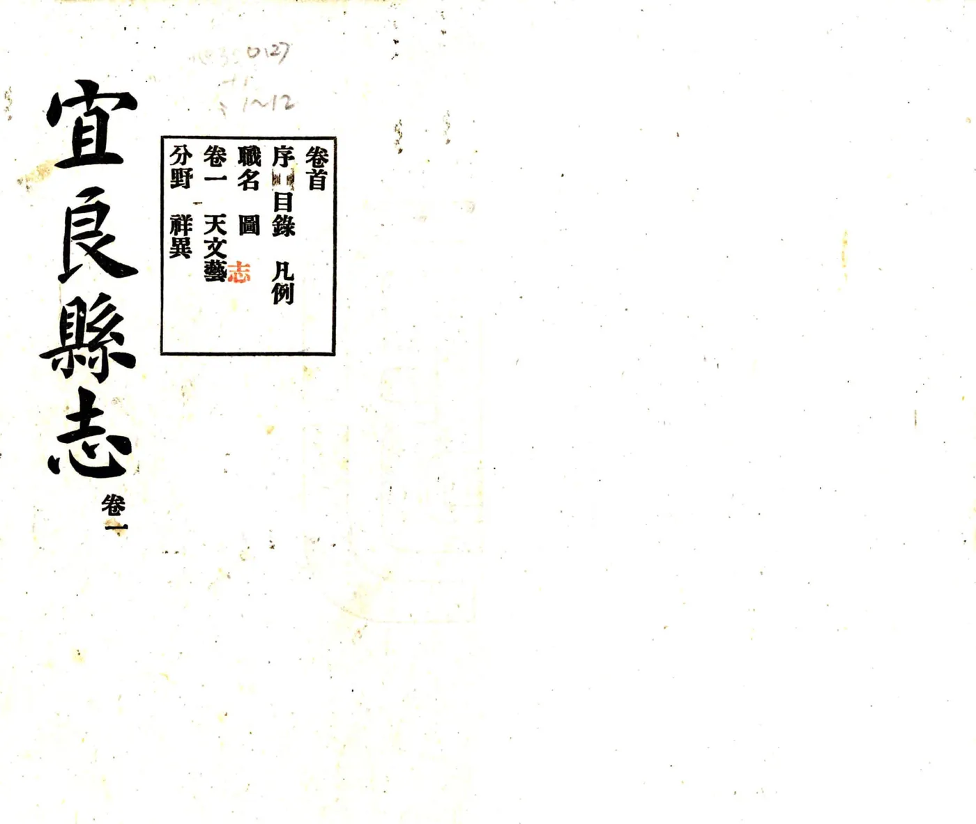 宜良县志（民国） 在线预览第1页