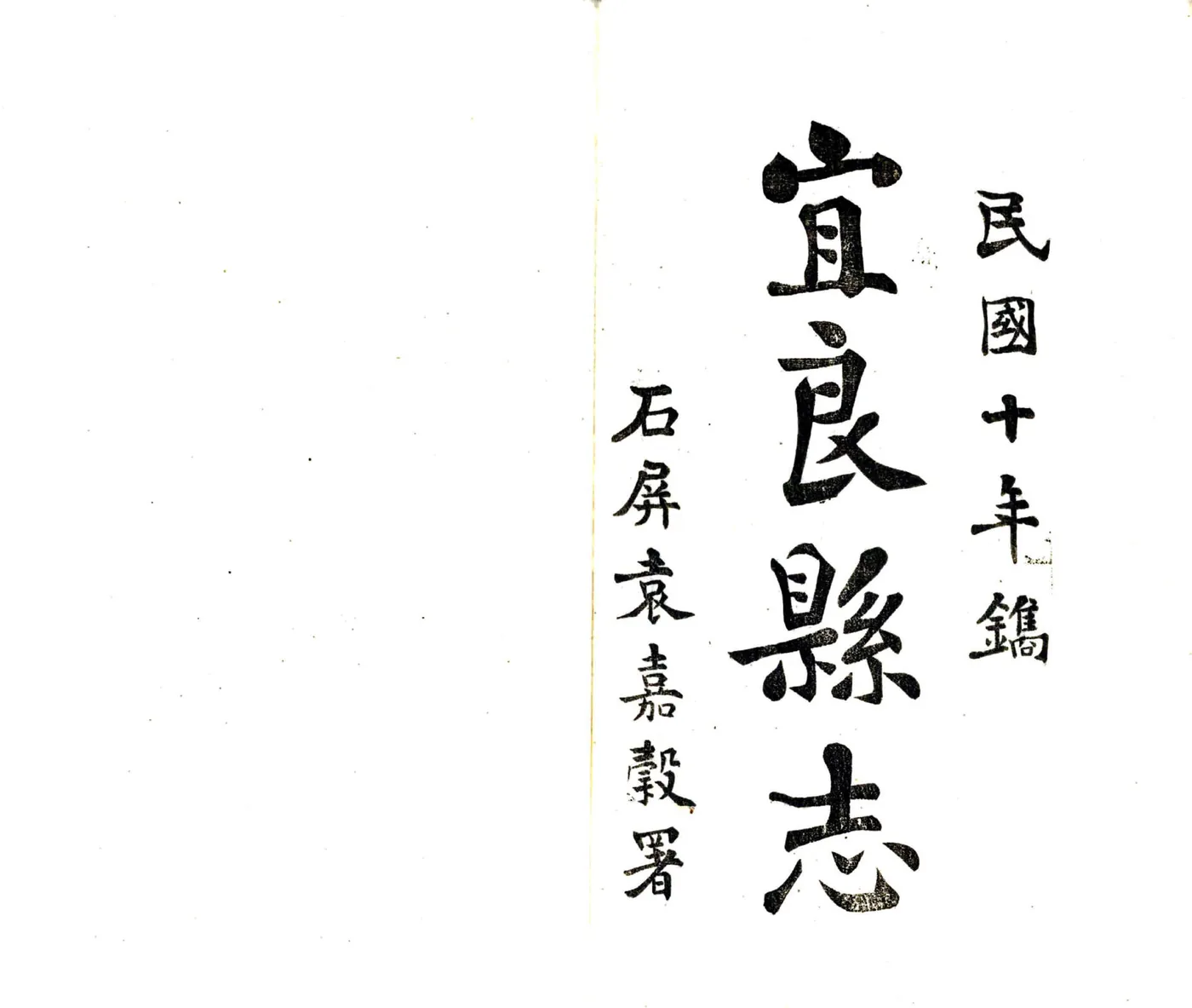 宜良县志（民国） 在线预览第2页