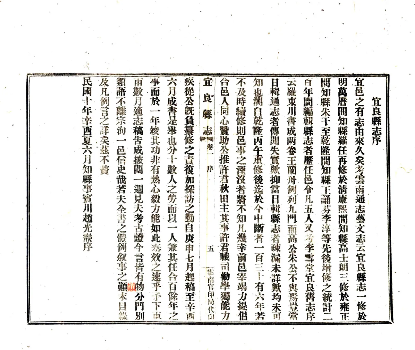 宜良县志（民国） 在线预览第7页