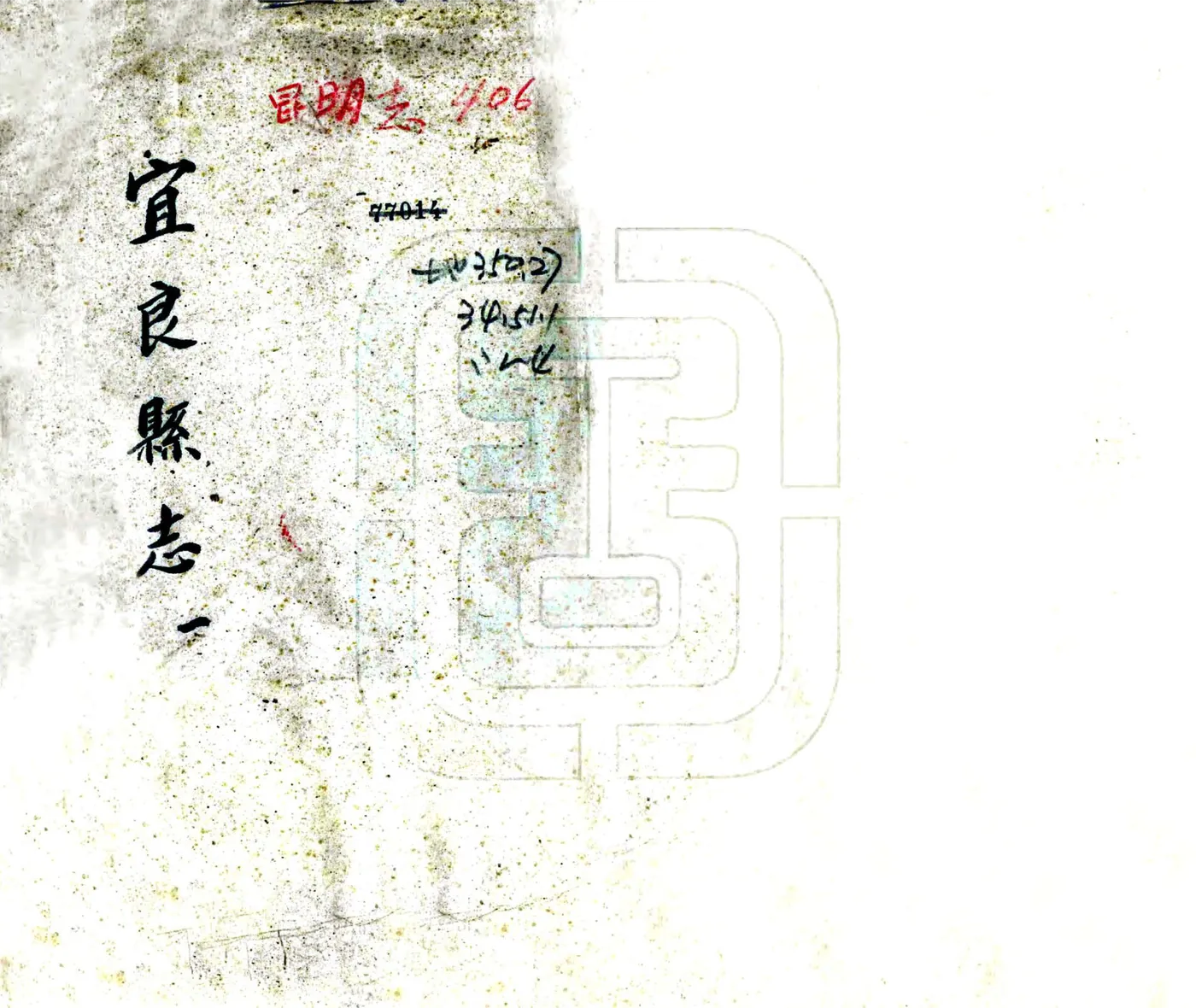 宜良县志（乾隆 抄本） 在线预览第1页