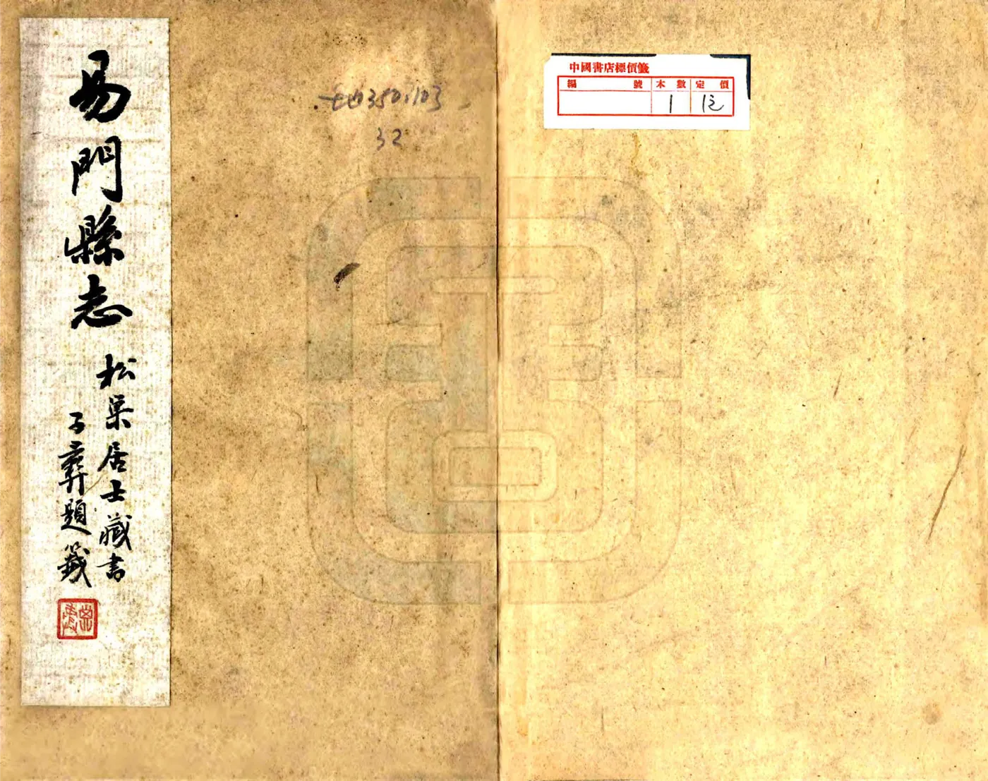 易门县志（康熙） 在线预览第1页