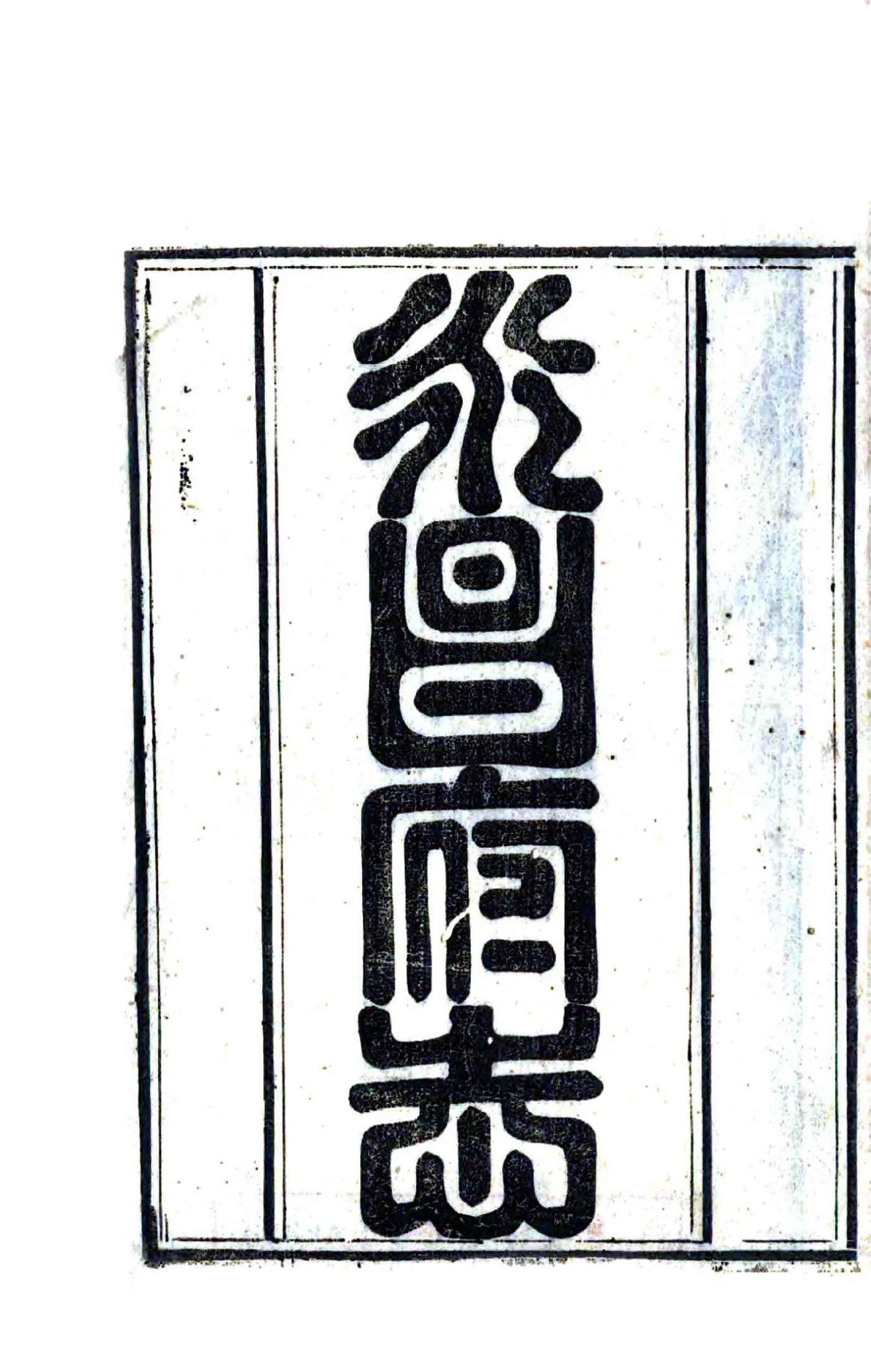 永昌府志（光绪） 在线预览第2页