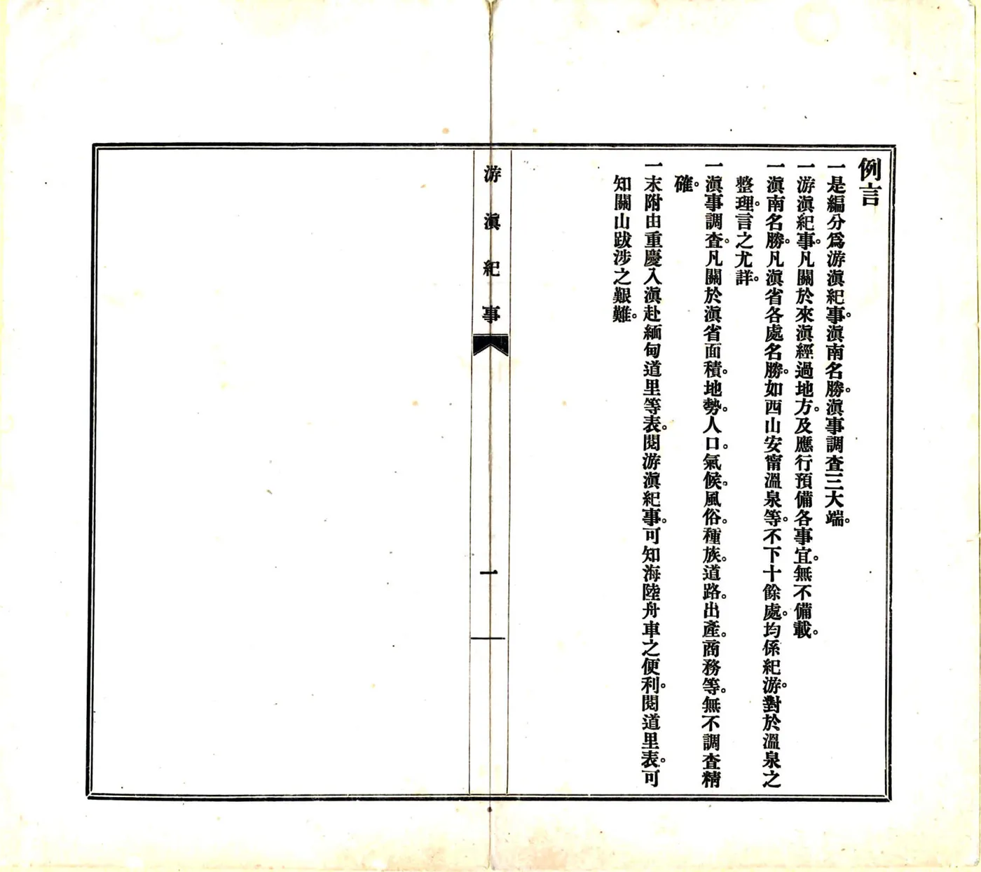 游滇纪事（民国） 在线预览第2页