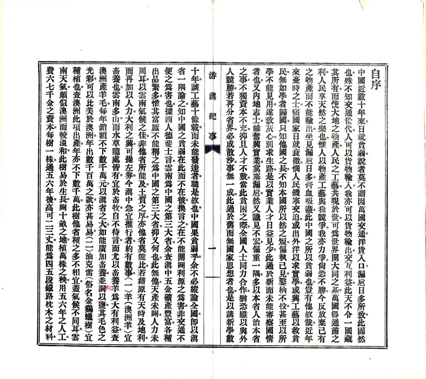 游滇纪事（民国） 在线预览第4页
