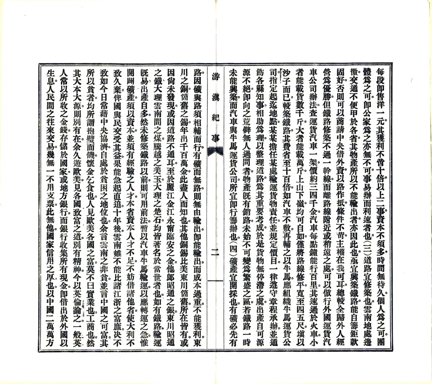 游滇纪事（民国） 在线预览第5页