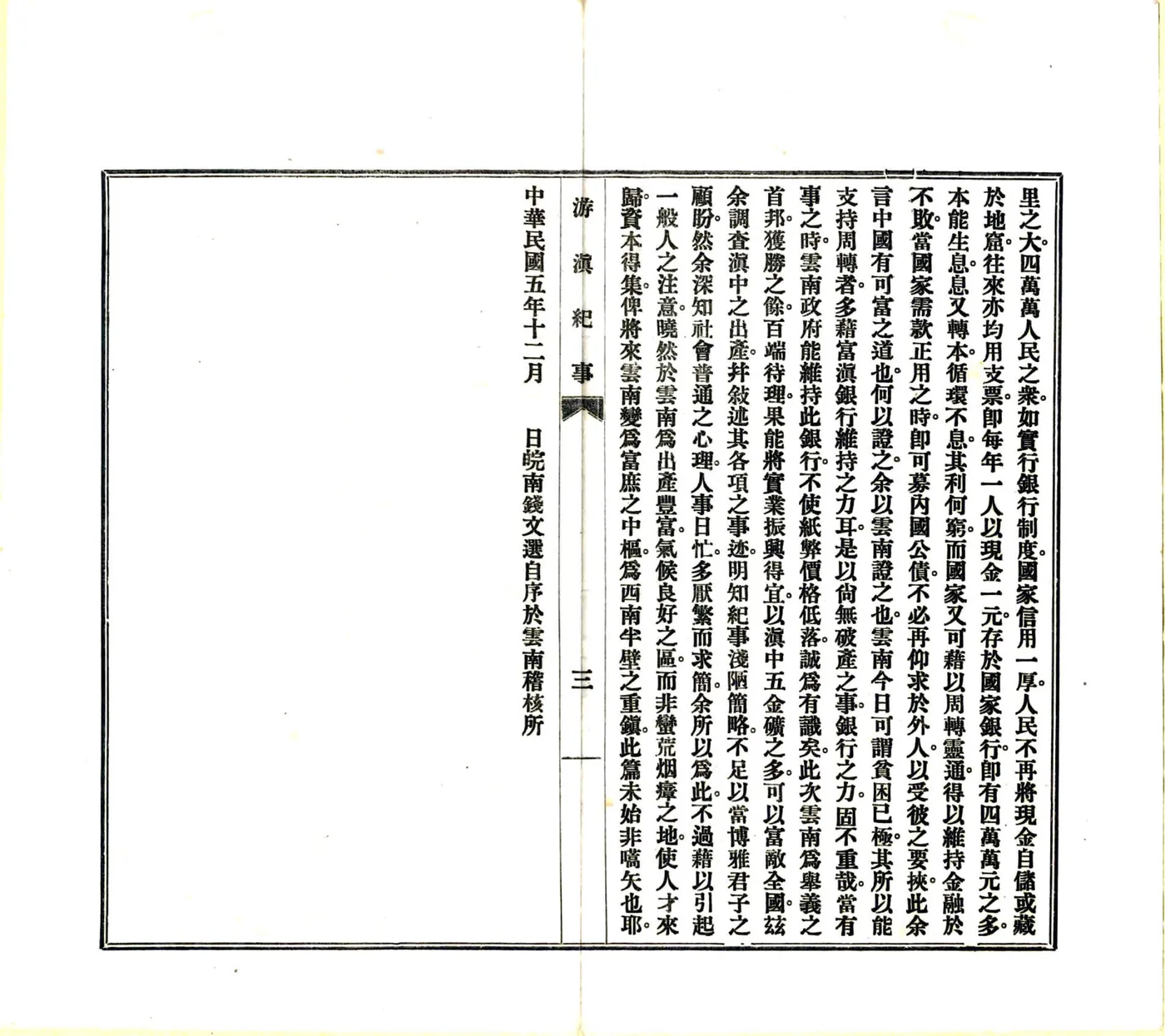 游滇纪事（民国） 在线预览第6页