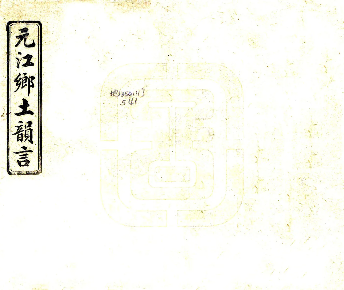元江乡土韵言（民国） 在线预览第1页