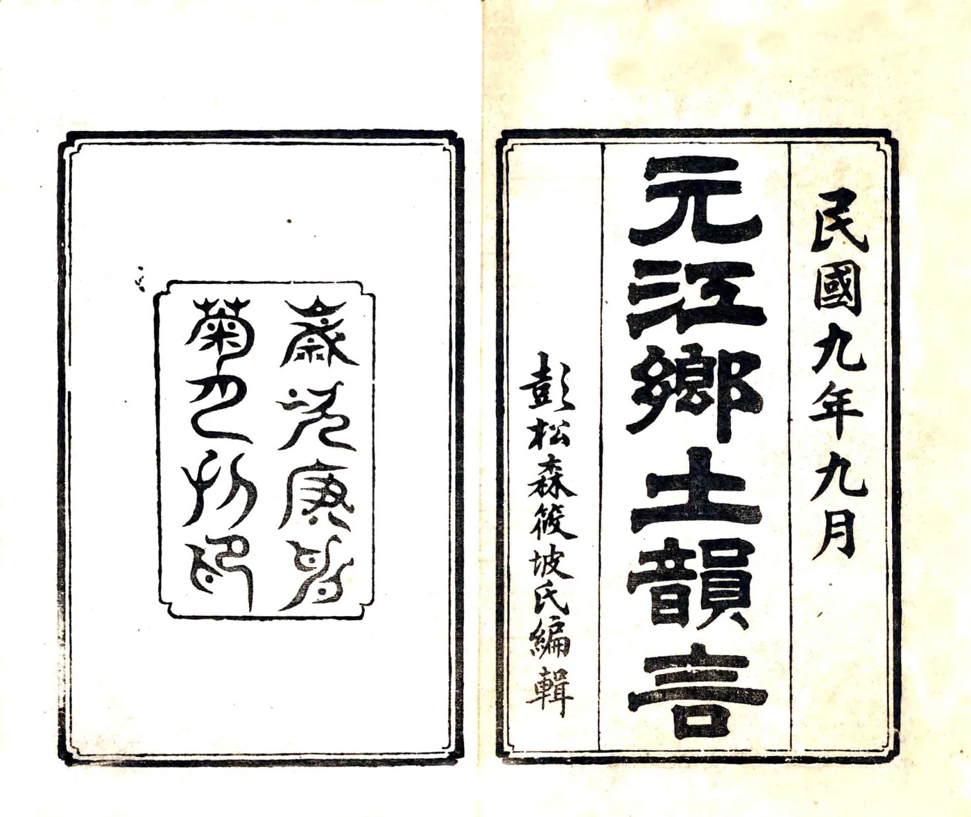 元江乡土韵言（民国） 在线预览第2页
