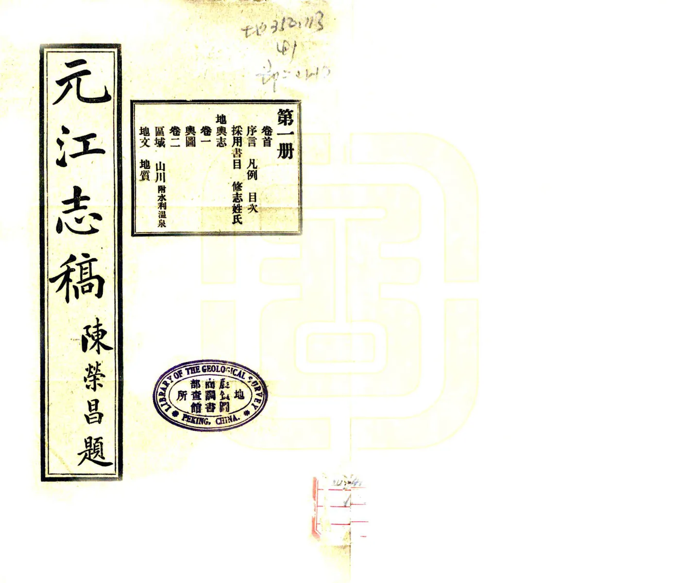 元江志稿（民国） 在线预览第1页