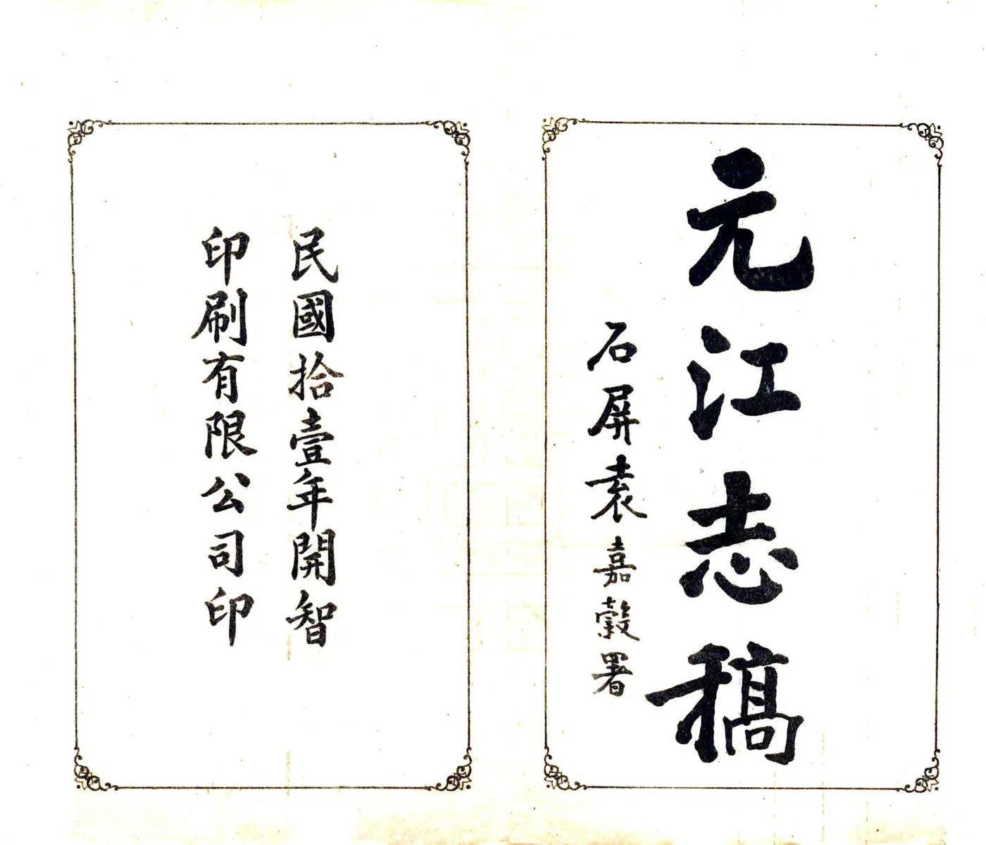 元江志稿（民国） 在线预览第2页