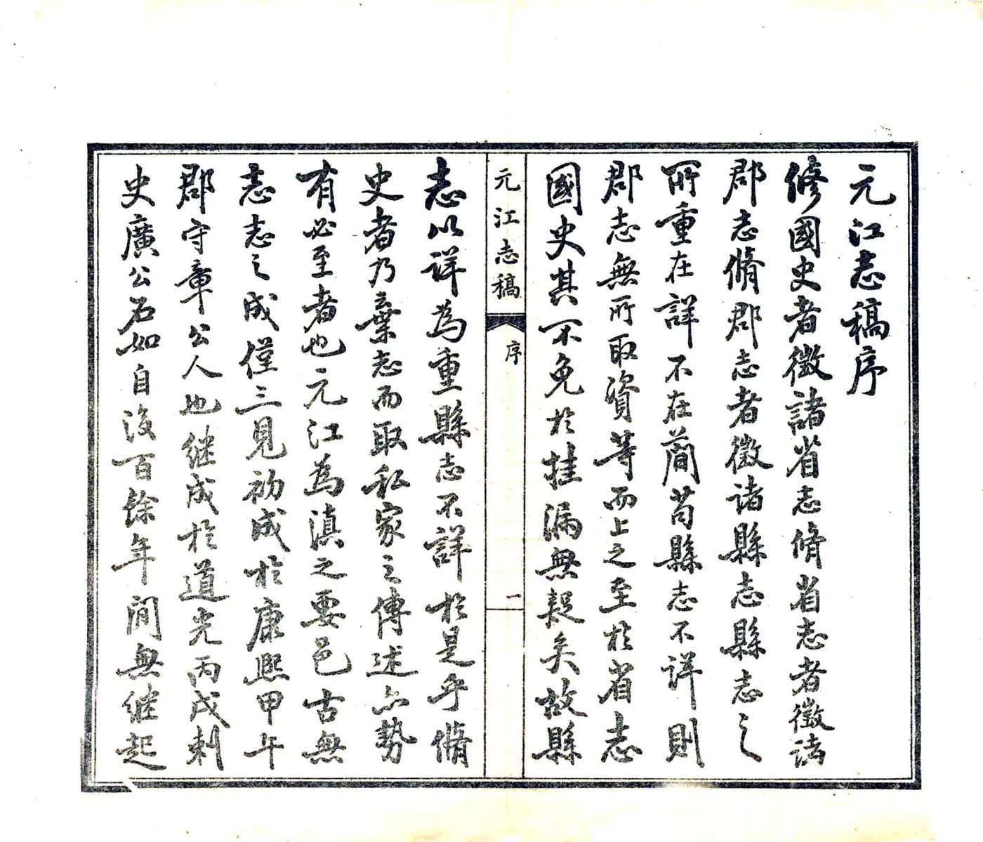 元江志稿（民国） 在线预览第3页
