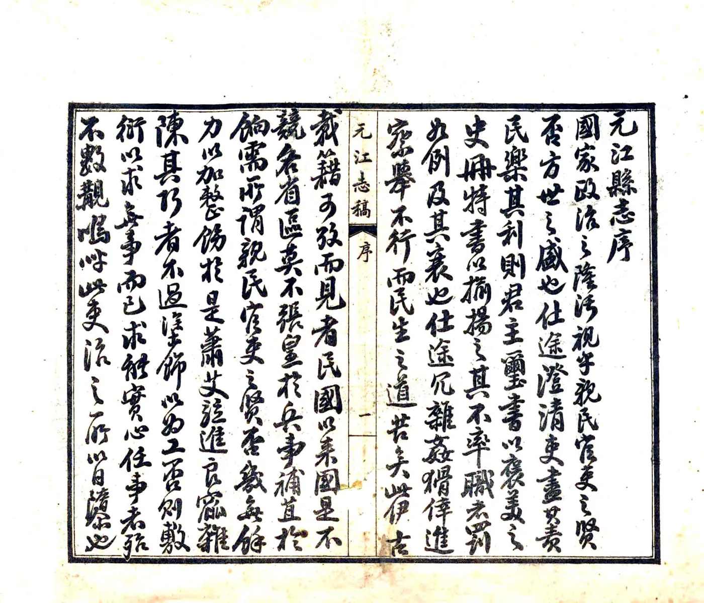 元江志稿（民国） 在线预览第8页