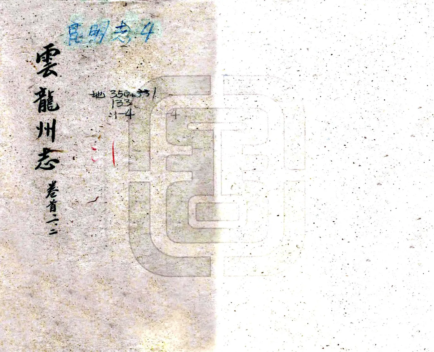 云龙州志（雍正） 在线预览第1页
