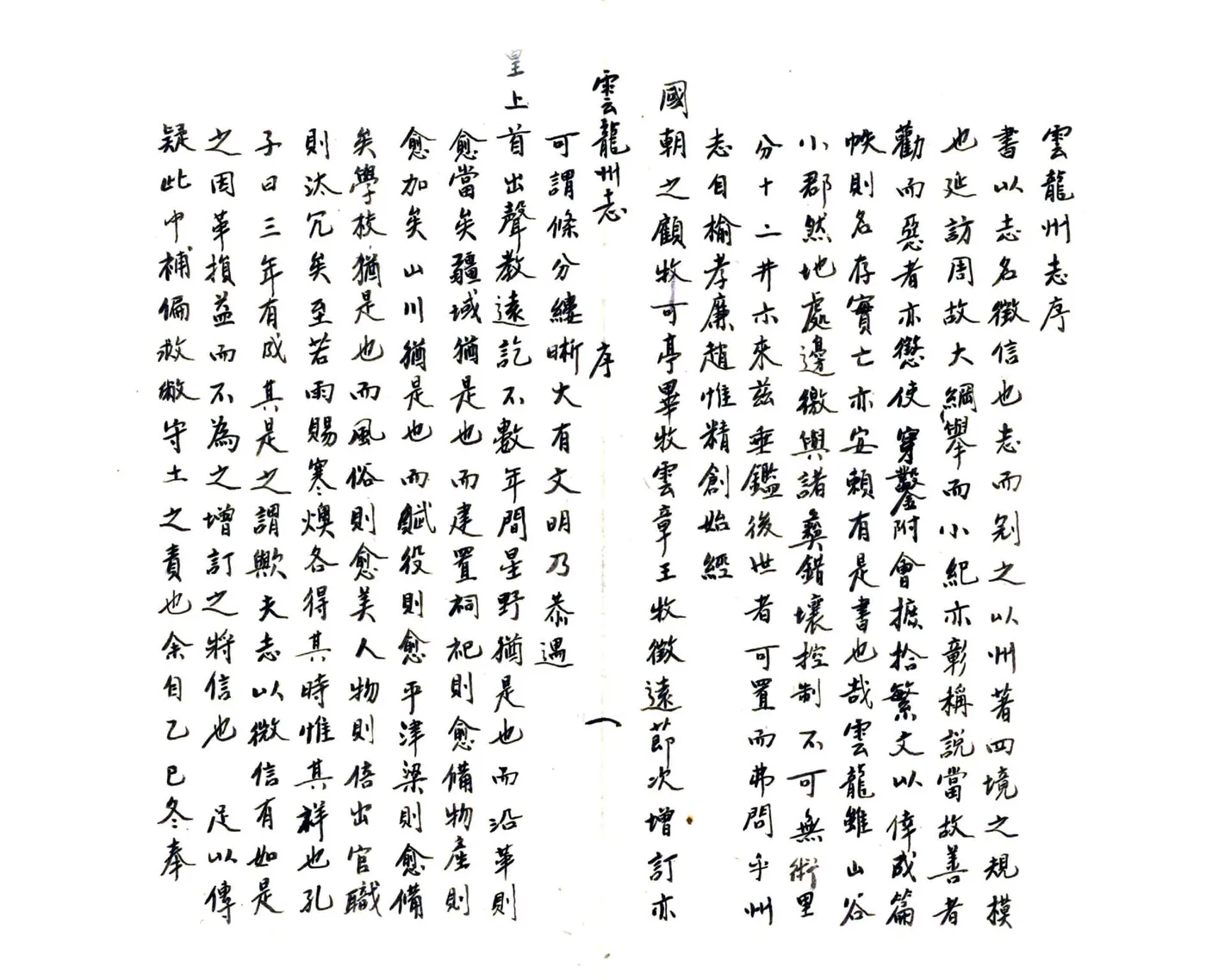 云龙州志（雍正） 在线预览第2页