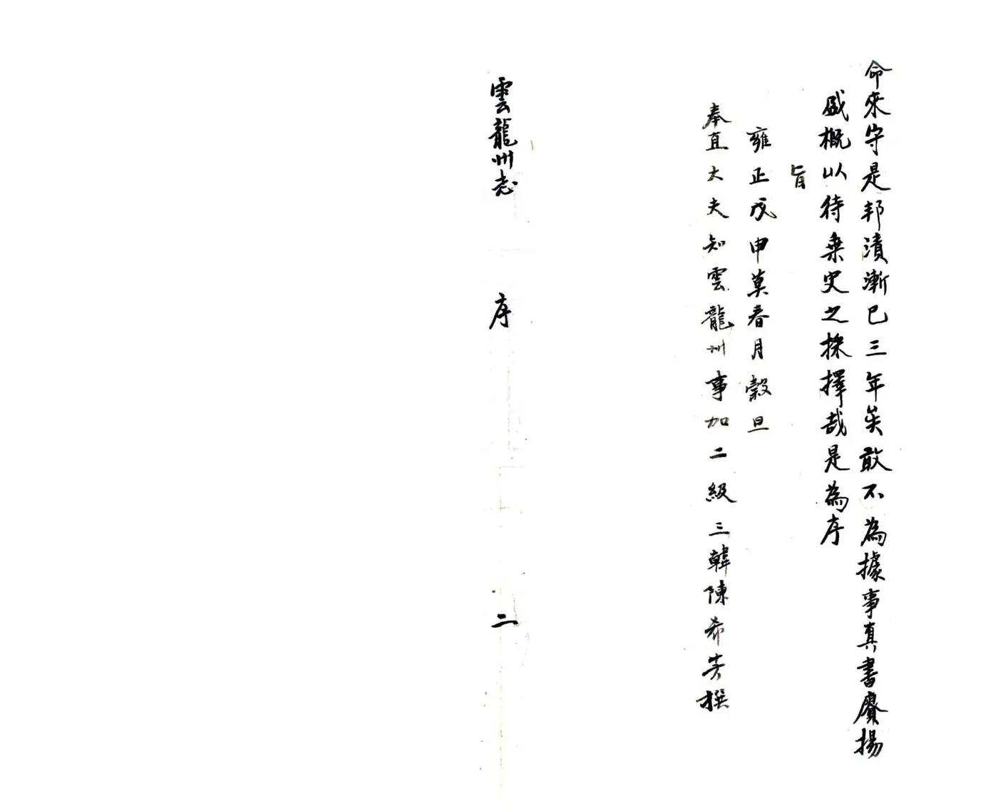 云龙州志（雍正） 在线预览第3页
