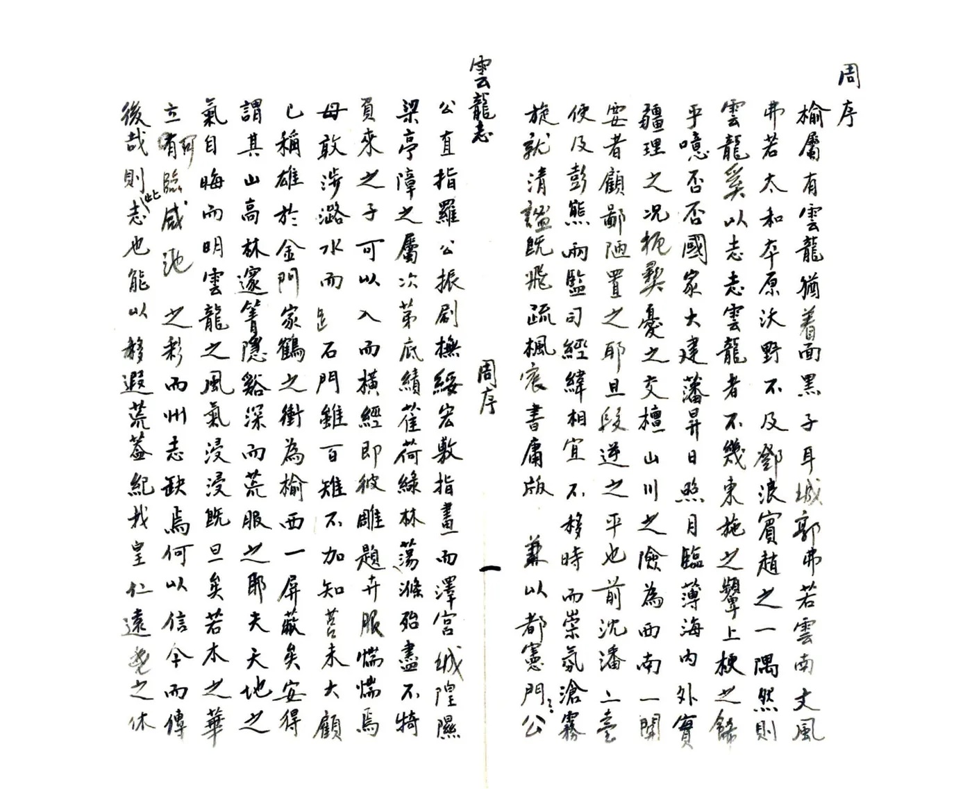 云龙州志（雍正） 在线预览第8页