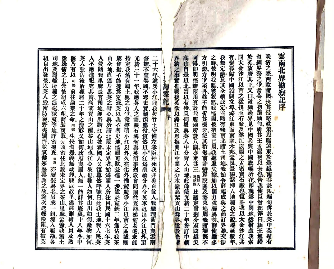 云南北界勘察记（民国） 在线预览第2页