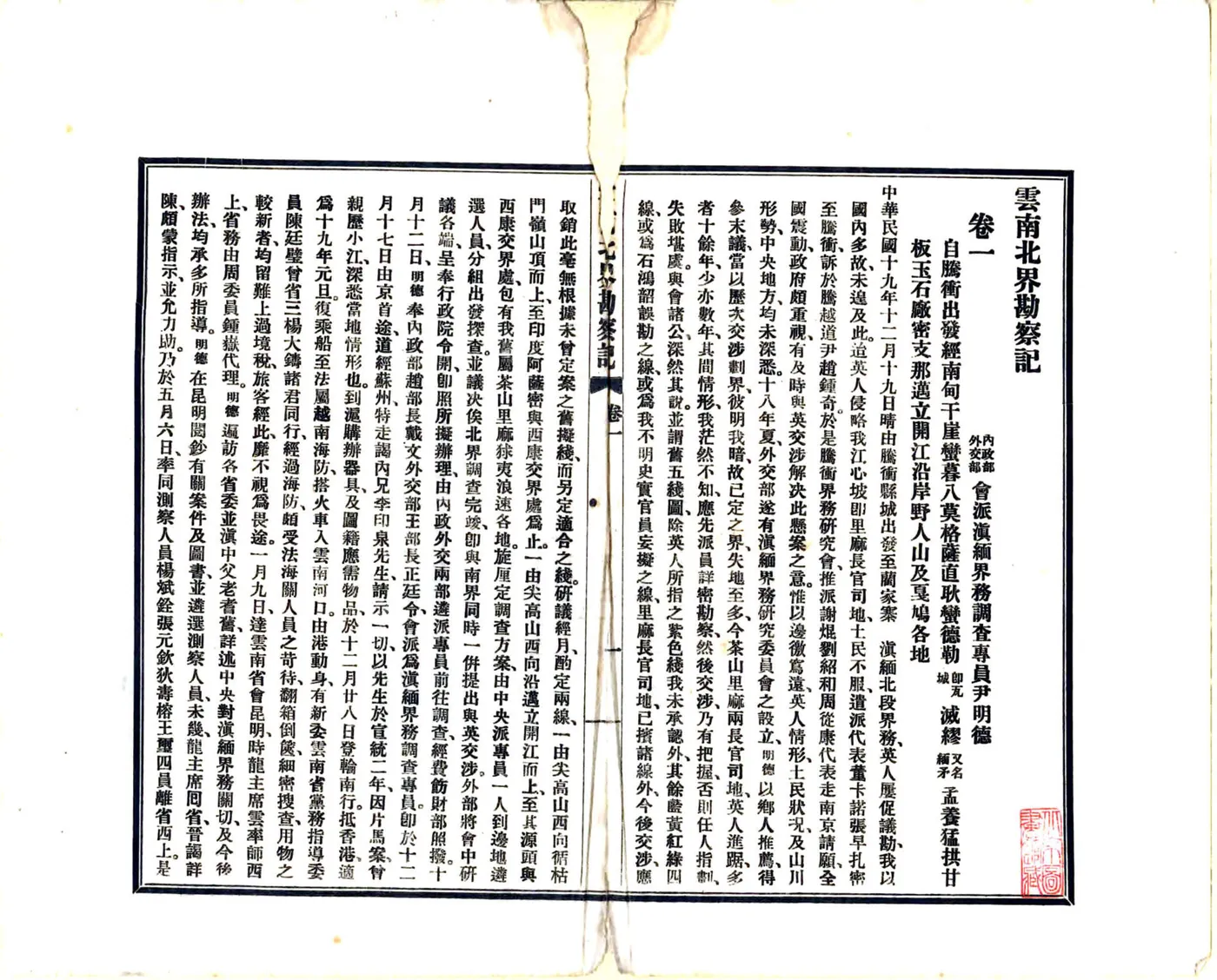 云南北界勘察记（民国） 在线预览第6页