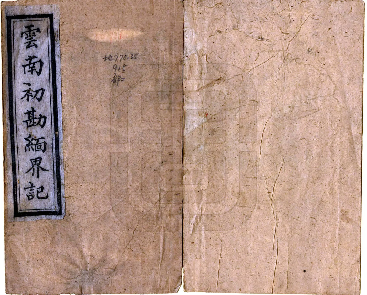 云南初勘缅界记（光绪） 在线预览第1页