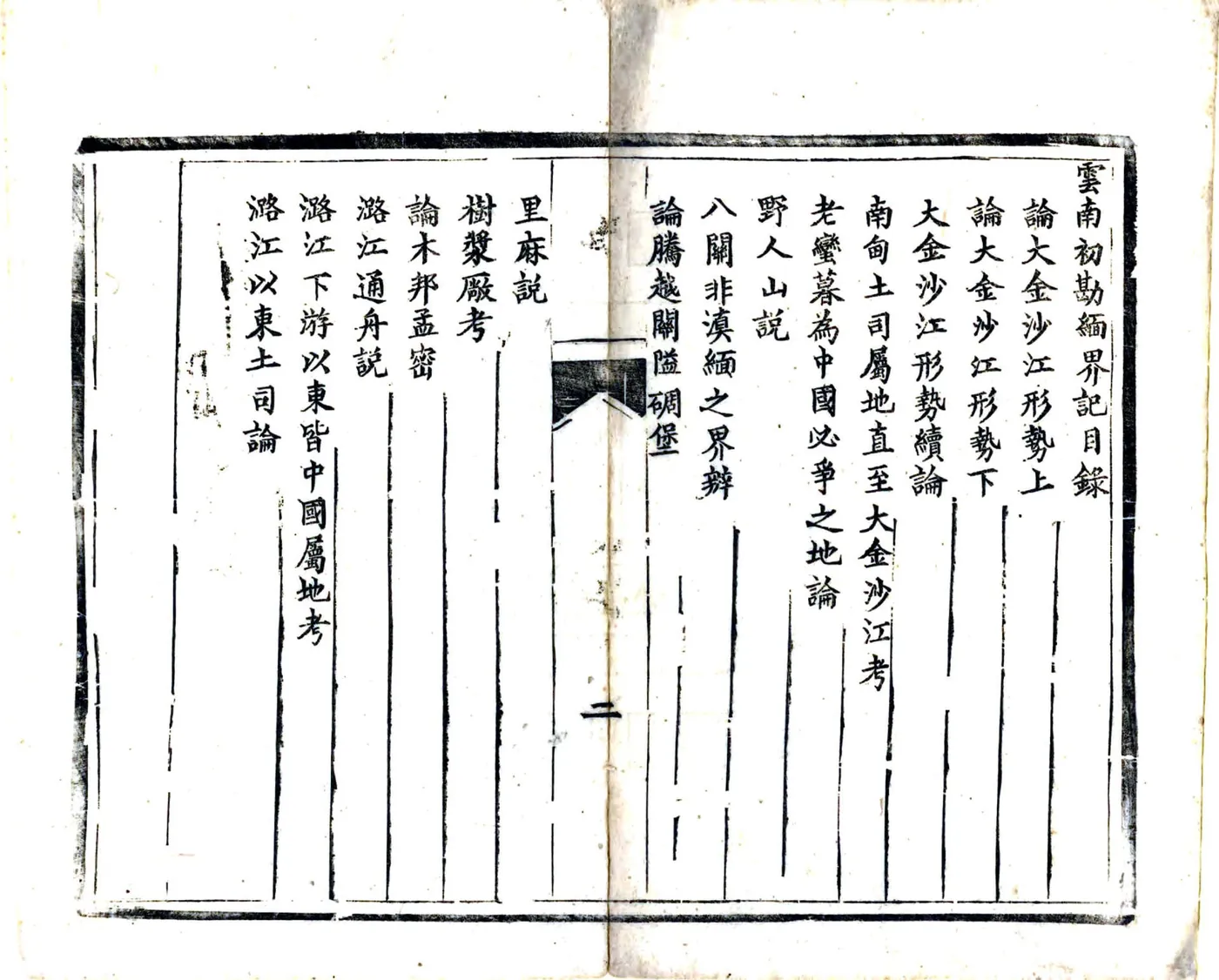 云南初勘缅界记（光绪） 在线预览第3页