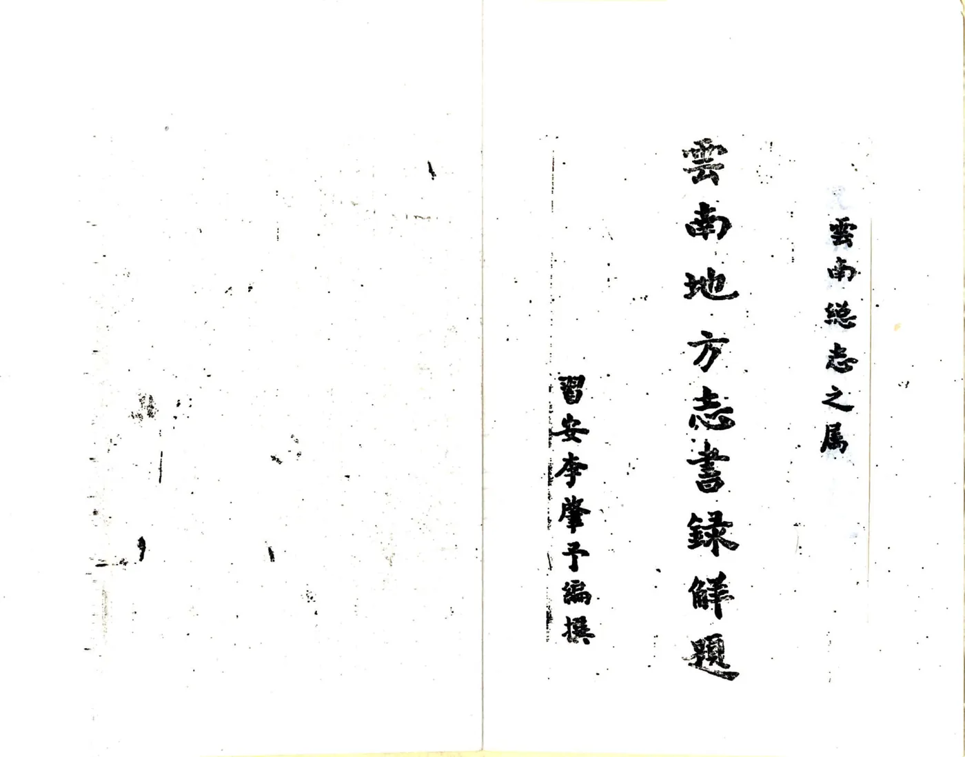 云南地方志书录解题 在线预览第2页