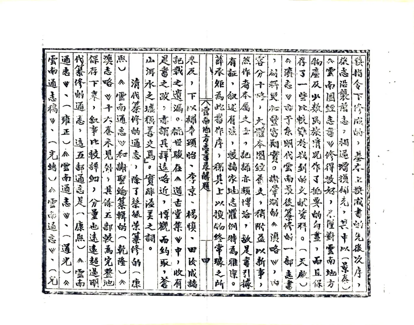 云南地方志书录解题 在线预览第6页