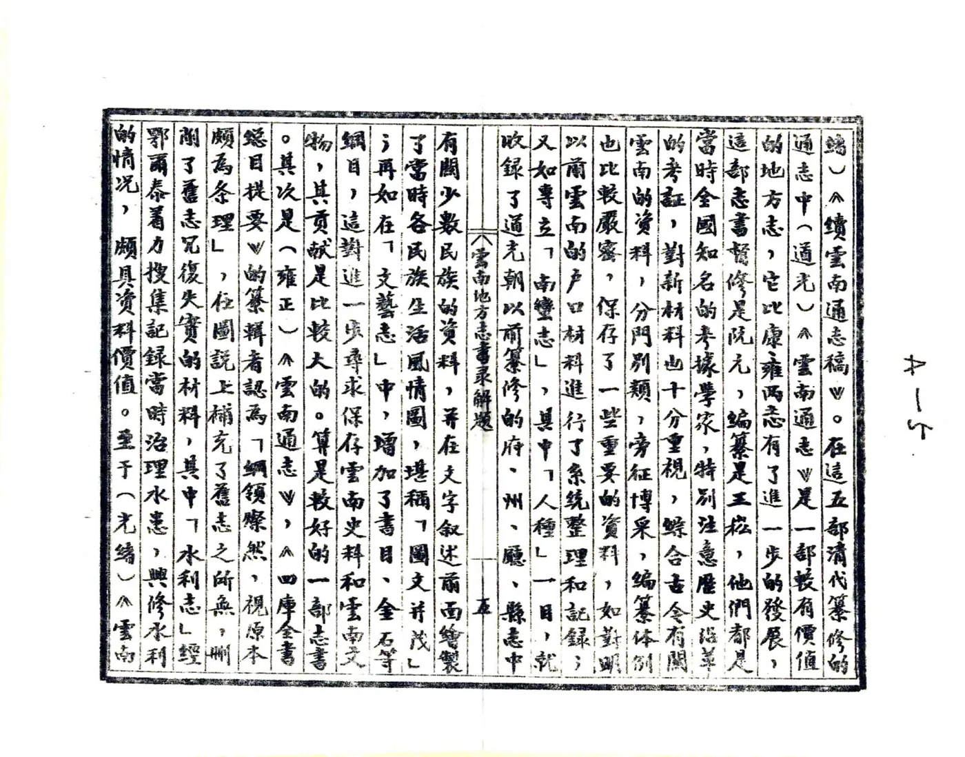 云南地方志书录解题 在线预览第7页
