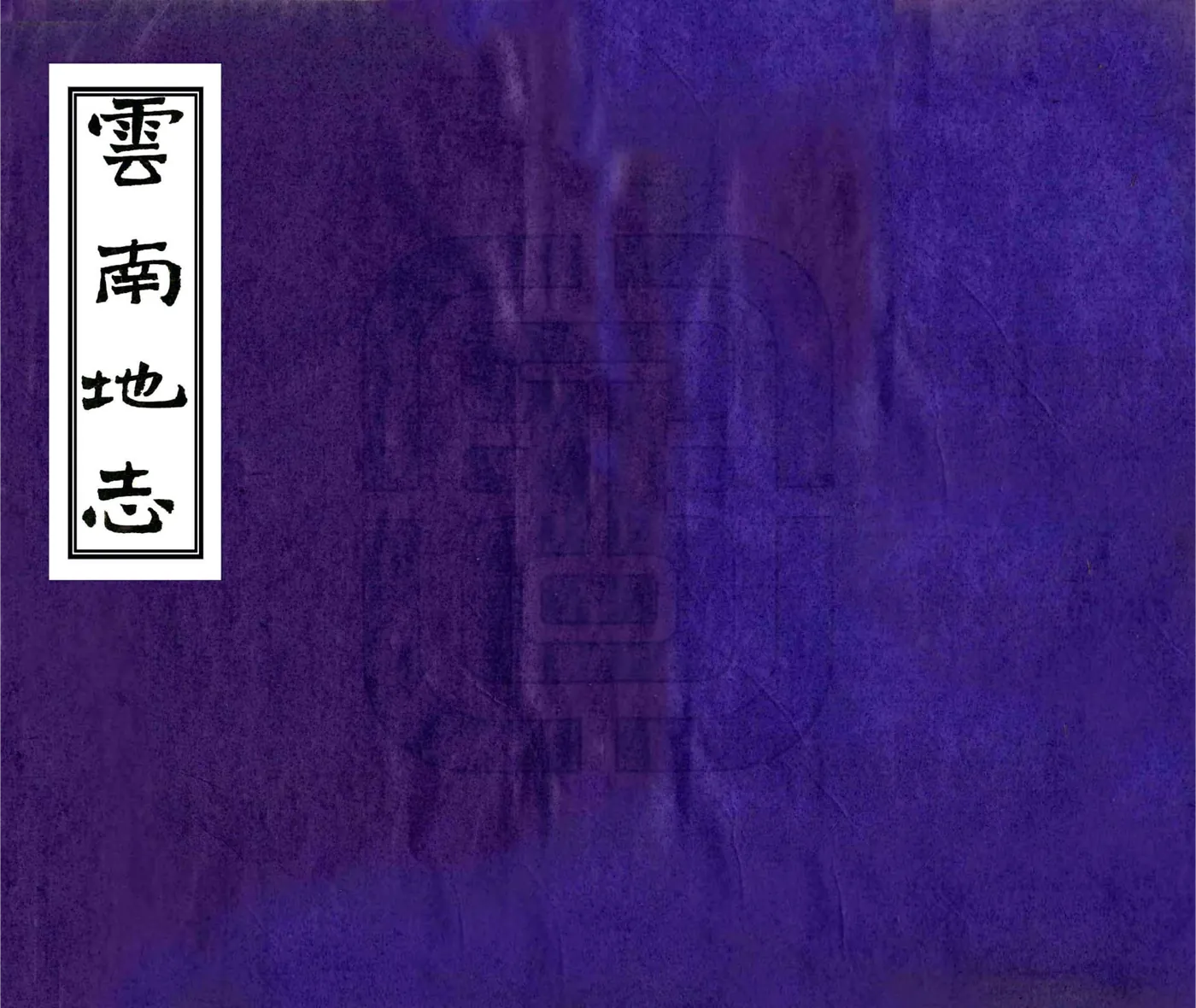 云南地志（光绪） 在线预览第1页