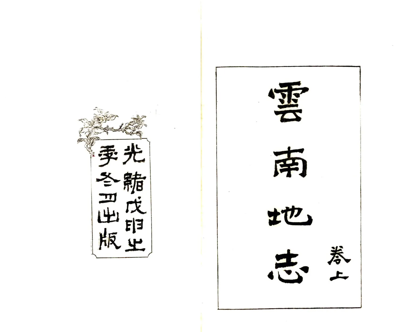 云南地志（光绪） 在线预览第3页