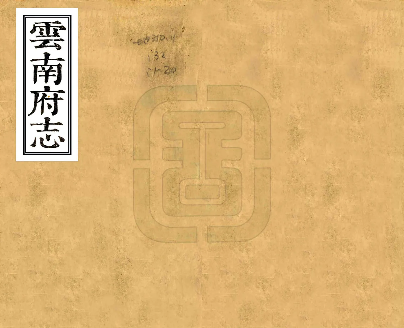 云南府志（康熙） 在线预览第1页