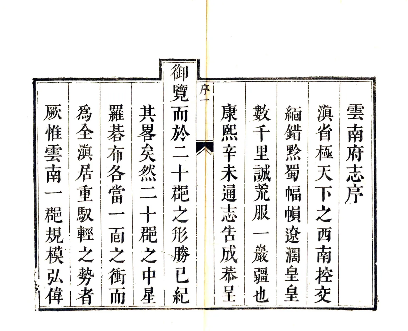 云南府志（康熙） 在线预览第7页