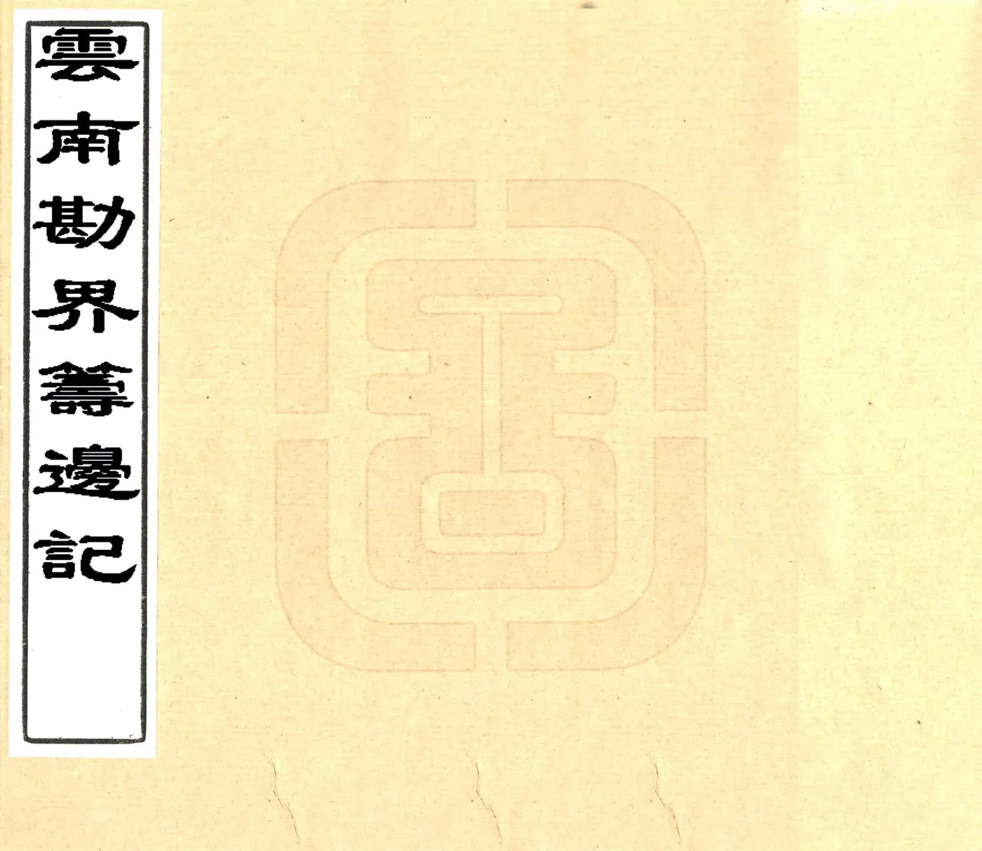 云南勘界筹边记（光绪23年） 在线预览第1页