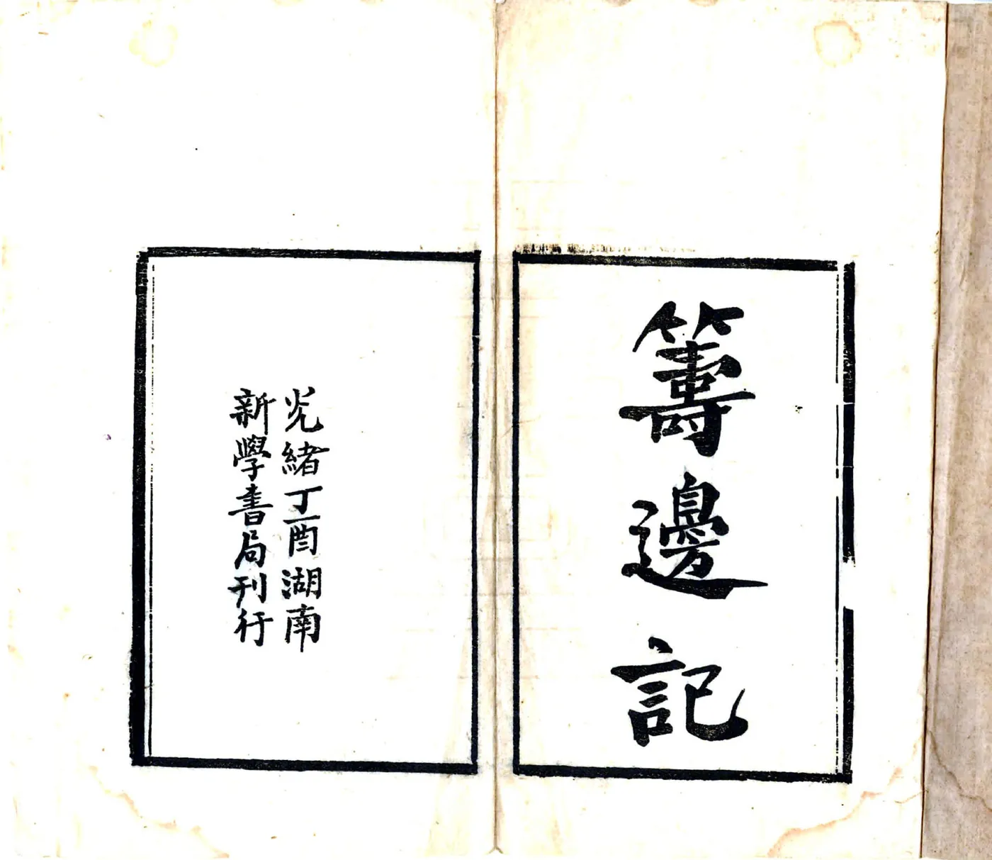 云南勘界筹边记（光绪23年） 在线预览第2页