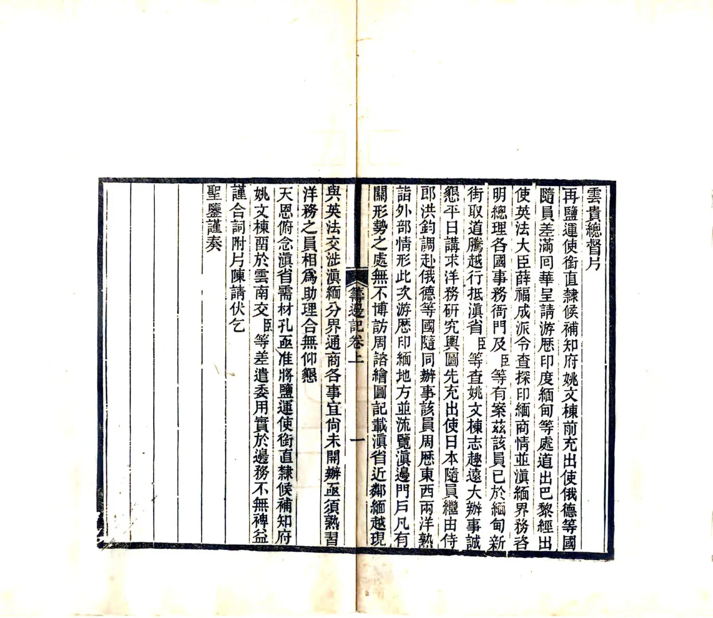 云南勘界筹边记（光绪23年） 在线预览第4页
