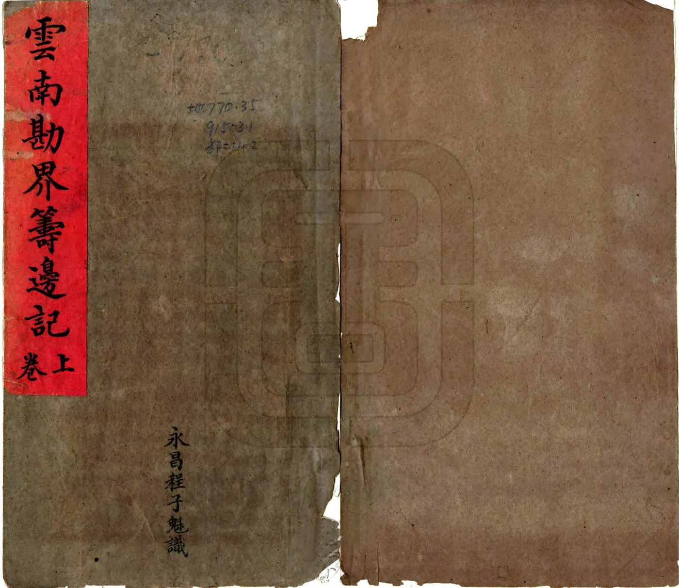 云南勘界筹边记（光绪间） 在线预览第1页