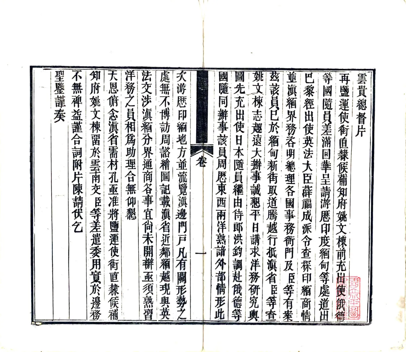 云南勘界筹边记（光绪间） 在线预览第2页