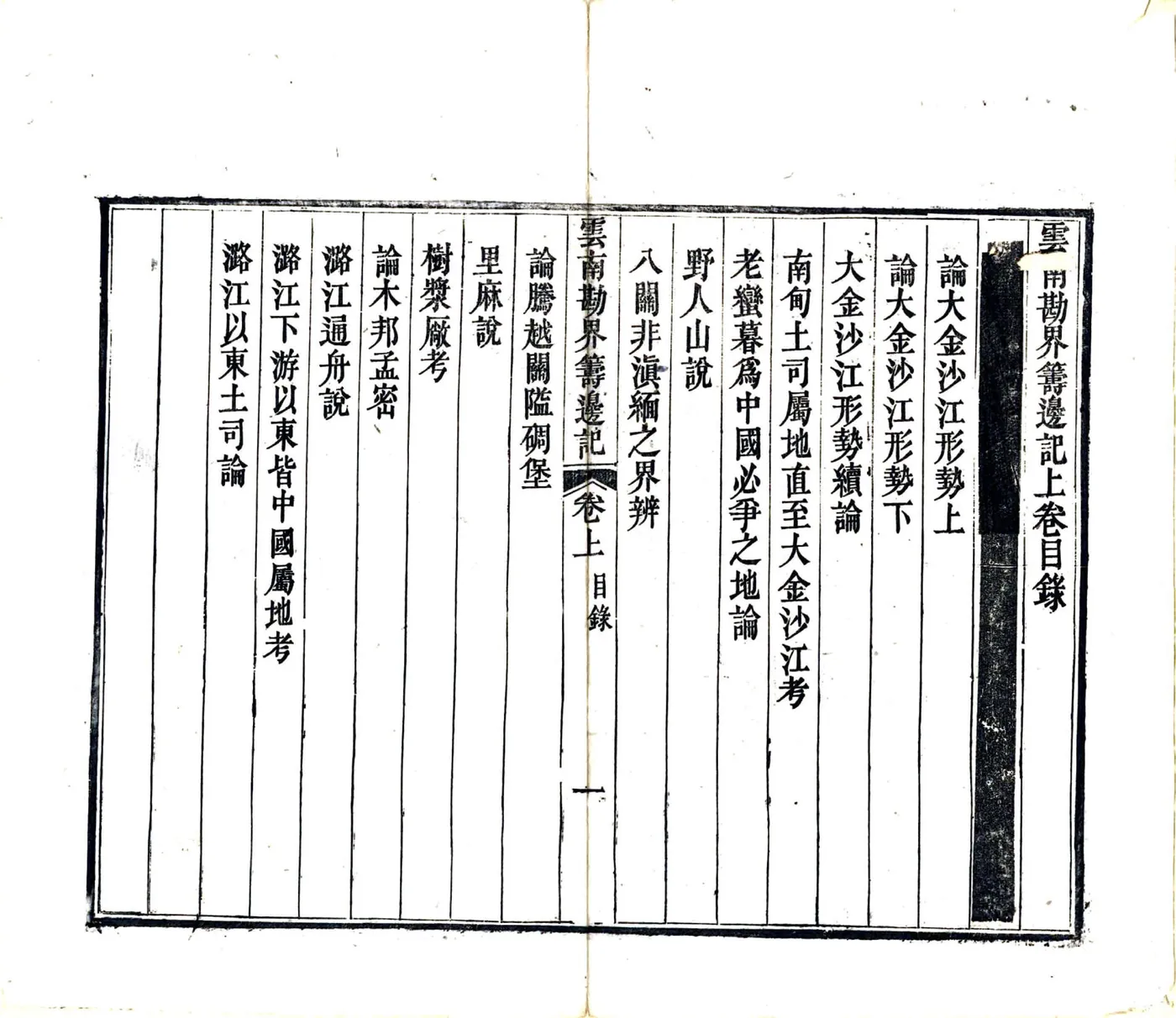 云南勘界筹边记（光绪间） 在线预览第3页