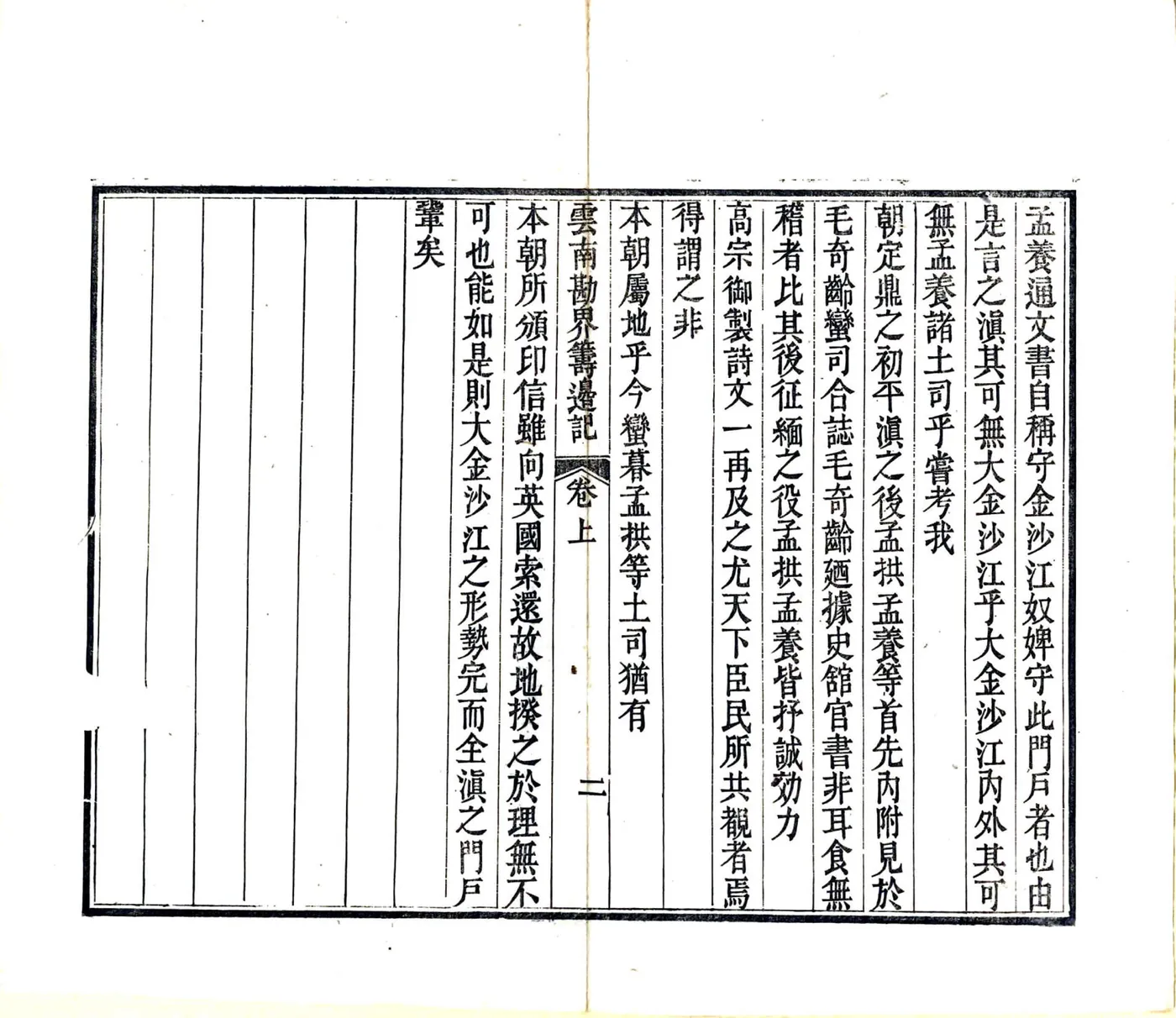 云南勘界筹边记（光绪间） 在线预览第5页