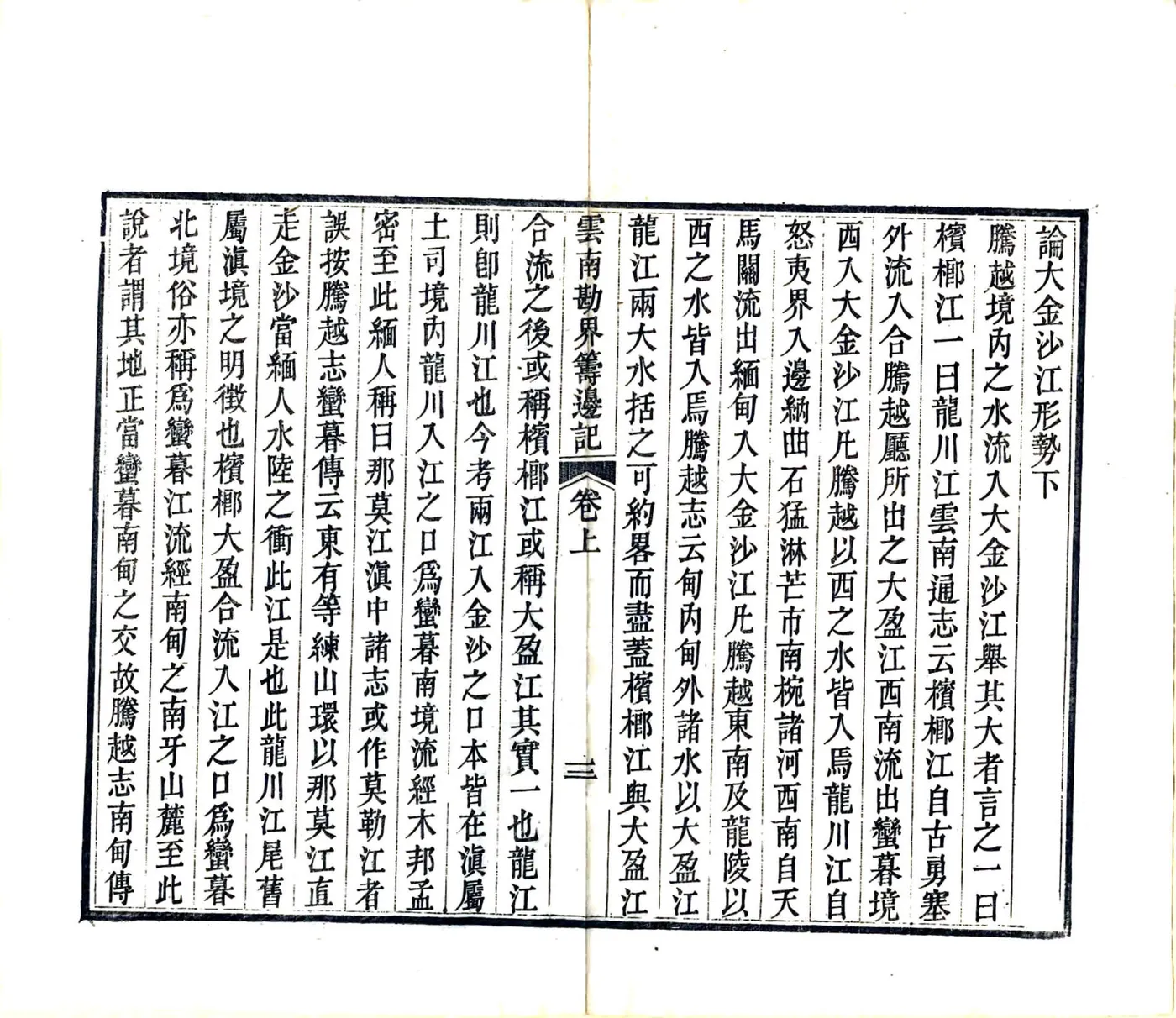 云南勘界筹边记（光绪间） 在线预览第6页