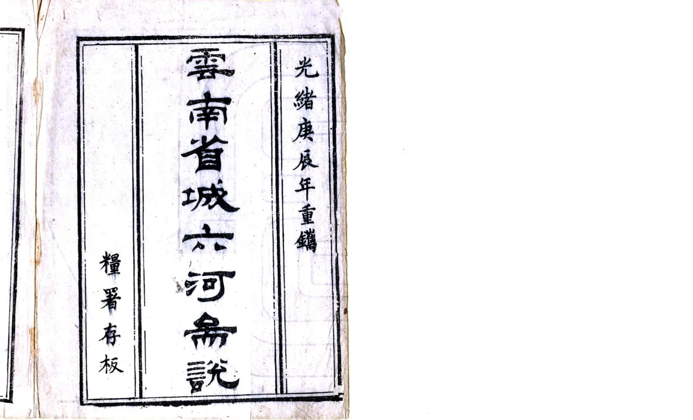 云南省城六河图说（光绪） 在线预览第2页