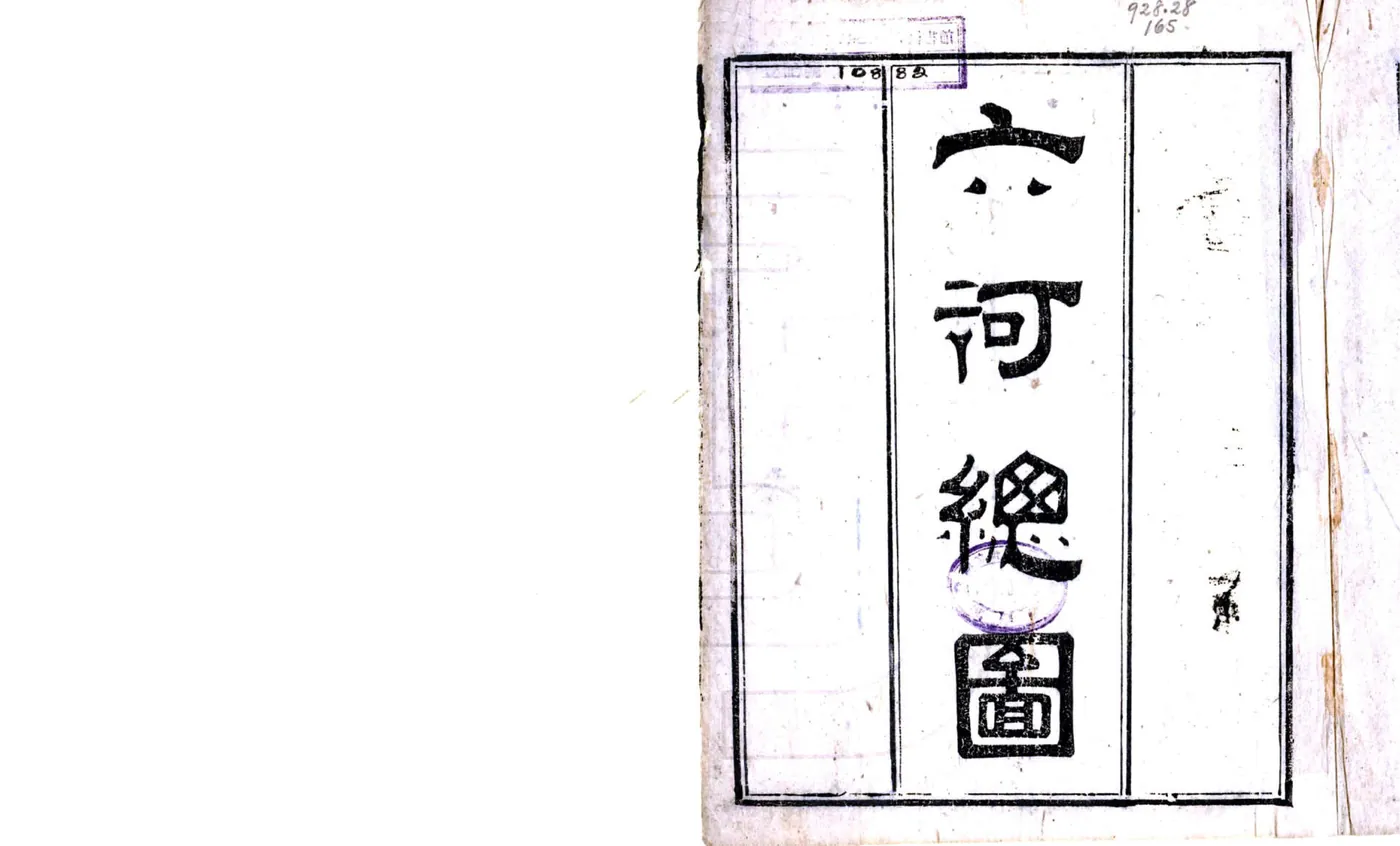 云南省城六河图说（光绪） 在线预览第3页