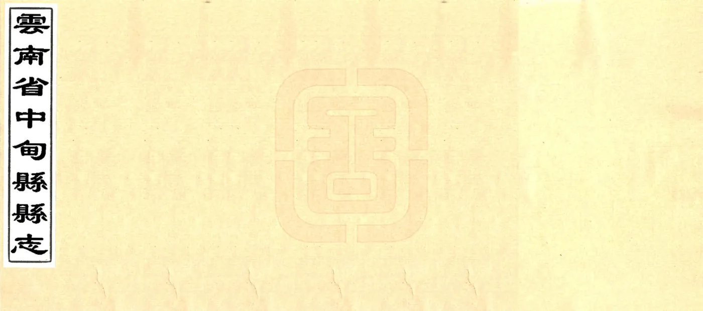 云南省中甸县县志（民国） 在线预览第1页