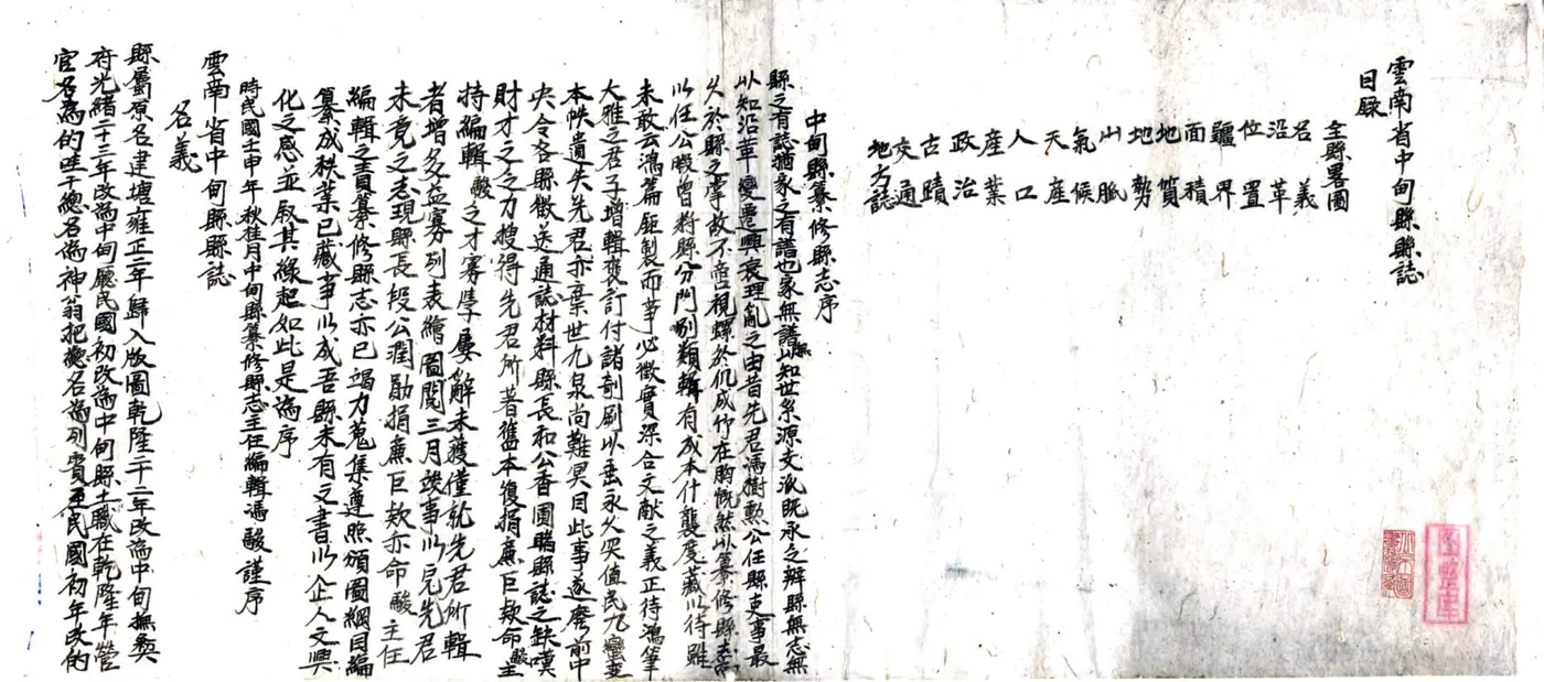 云南省中甸县县志（民国） 在线预览第2页
