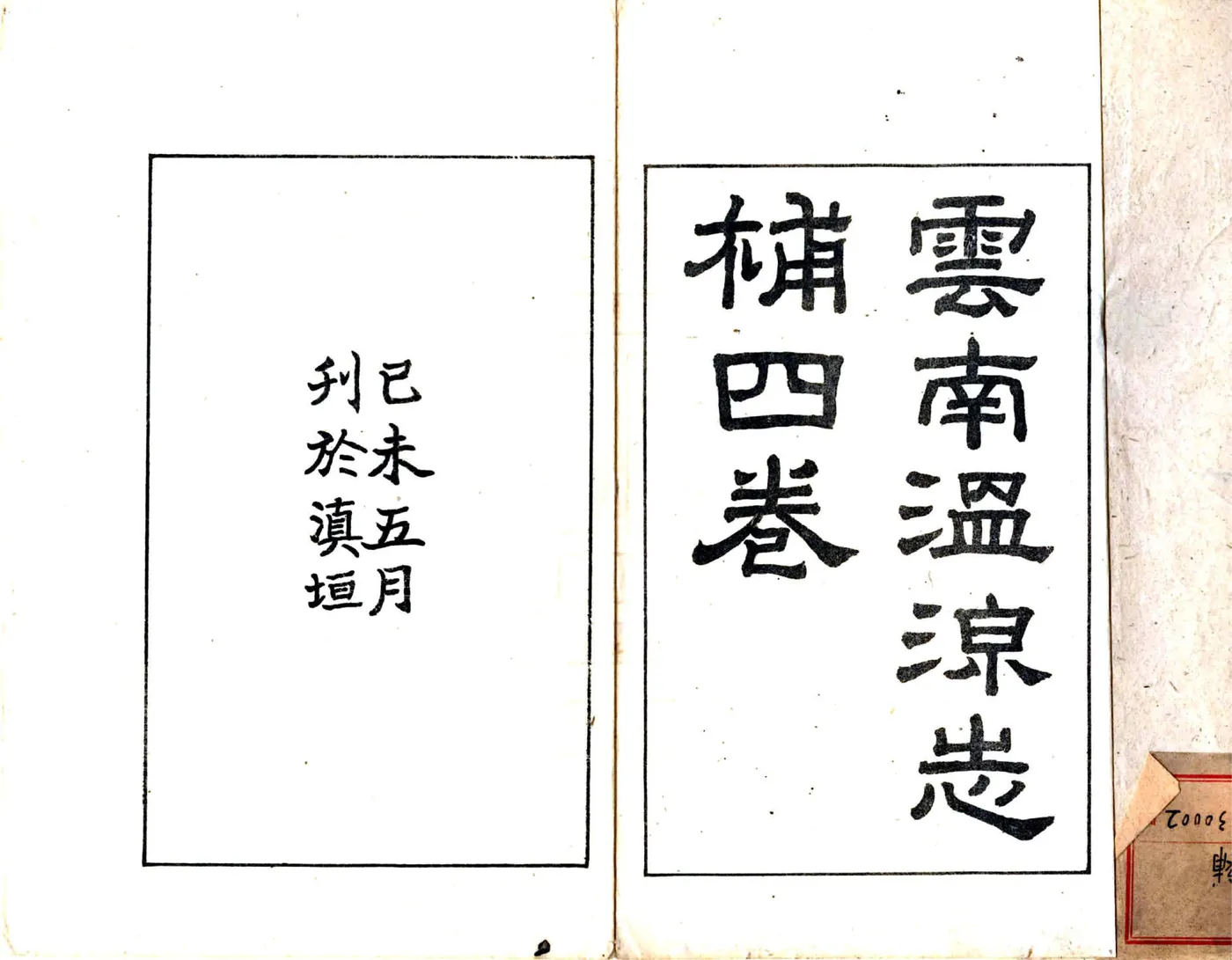 云南温泉志补（民国） 在线预览第2页