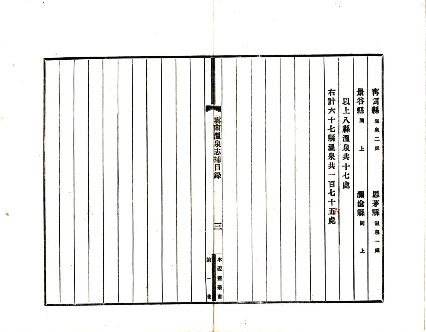 云南温泉志补（民国） 在线预览第7页