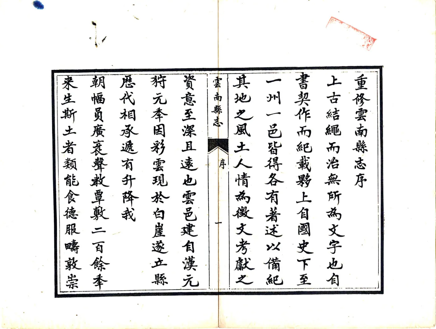 云南县志（光绪 民国抄本） 在线预览第2页