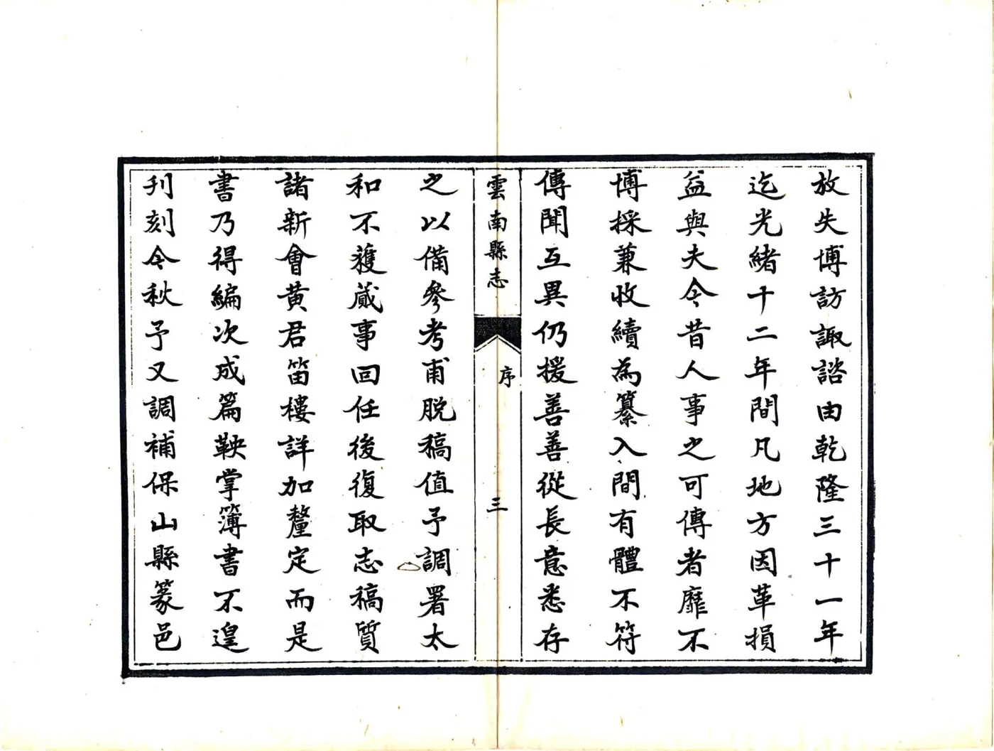 云南县志（光绪 民国抄本） 在线预览第4页