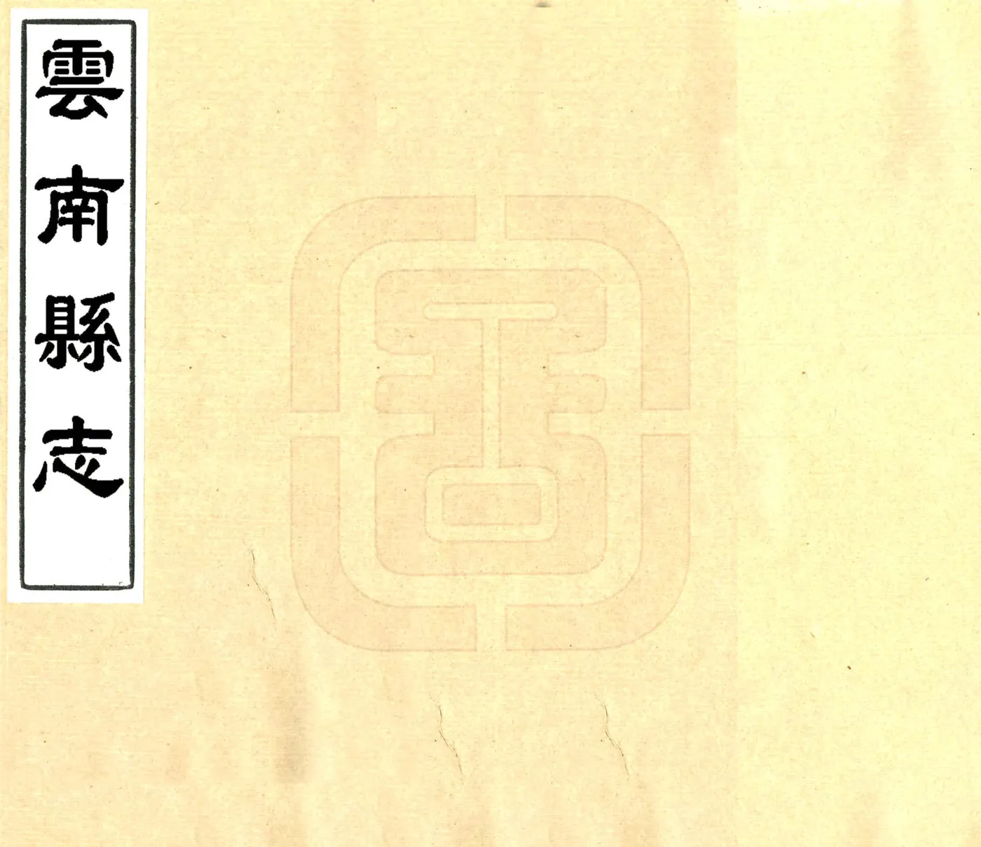 云南县志（光绪 民国石印本） 在线预览第1页